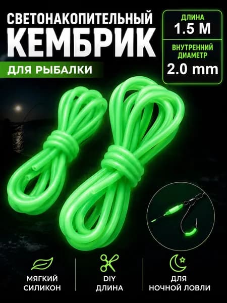 Кембрик светонакопительный силиконовый для рыбалки, трубка рыболовная светящаяся для оснастки, 1.5 м, 2.0 мм