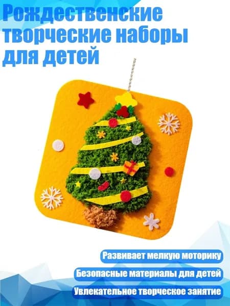 Рождественские творческие наборы для детей, Рождественская елка