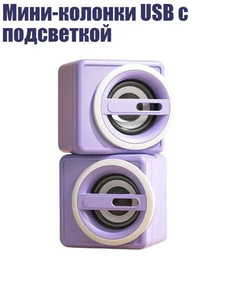 Мини-колонки USB с подсветкой, Фиолетовый - Стандартное издание