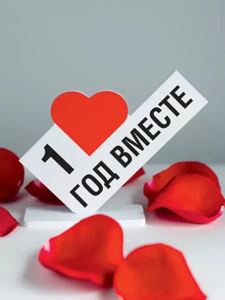 Подарок любимому человеку, открытка 1 год вместе