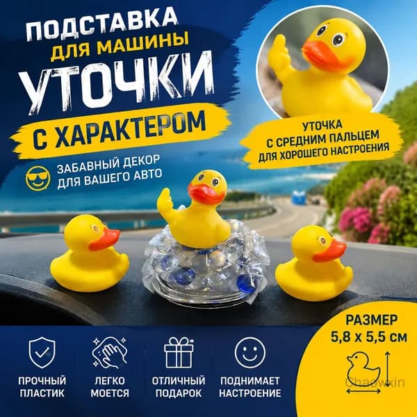 Подставка для машины в виде желтой уточки с средним пальцем, забавный декор
