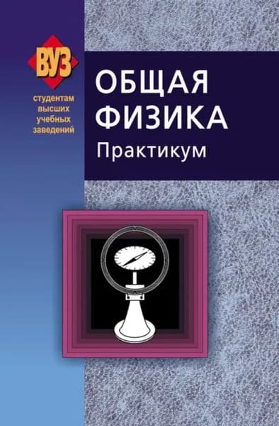 Общая физика. Практикум | Электронная книга