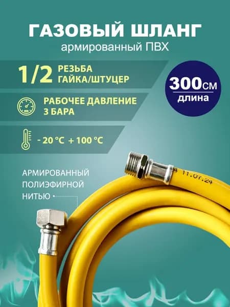 Газовый шланг для плиты 3 метра 1 2 гайка-штуцер