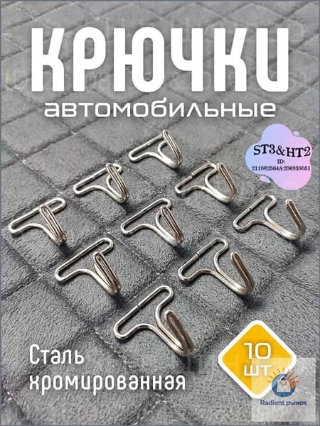 Крепления для авточехлов на Сиденье пассажирское, Металл, 10 шт.