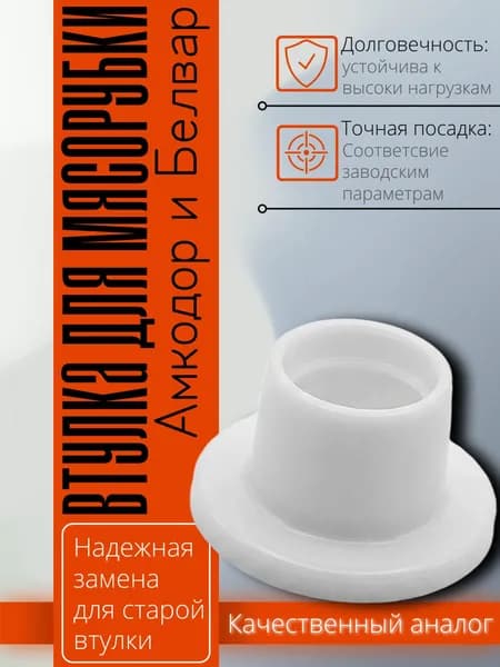 Втулка шнека для мясорубки Белвар и Помощница