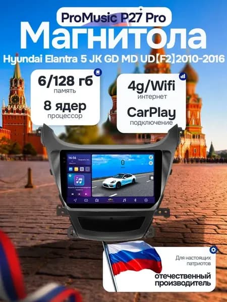 Магнитола P27Pro для Hyundai Elantra 5 JK GD MD 6 128Gb