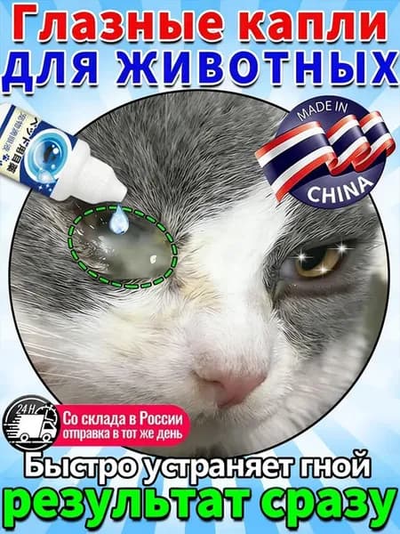 Антибиотики для кошек и собак Глазные капли