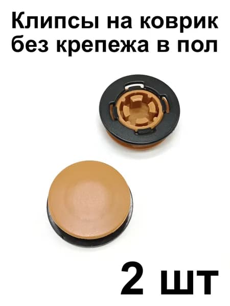 Клипса универсальная KPFD (2 шт) для крепления ковриков Audi VW Skoda Peugeot Renault Nissan Lada Opel Ford Chevrolet Cadillac (крепеж на коврик)