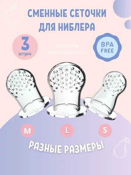 Сеточка для ниблера силиконовая набор 3 шт.
