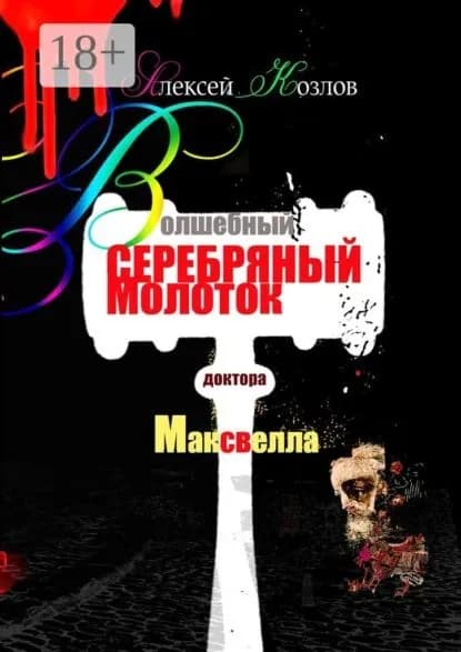 Волшебный серебряный молоток доктора Максвелла | Козлов Алексей | Электронная книга