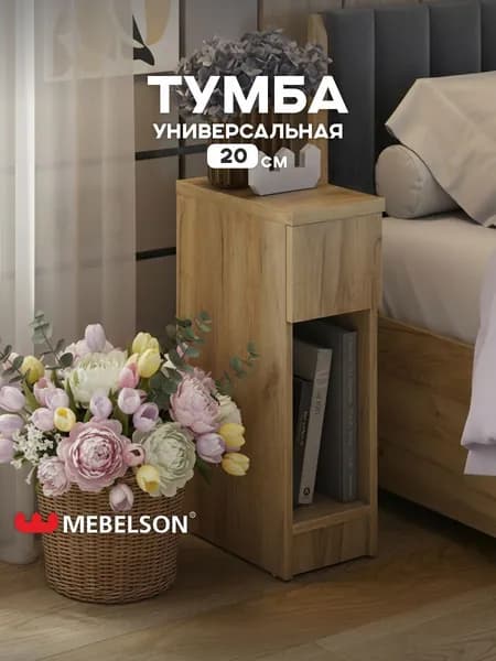 Mebelson Тумба, 1 ящ., 20.2х35.2х61 см