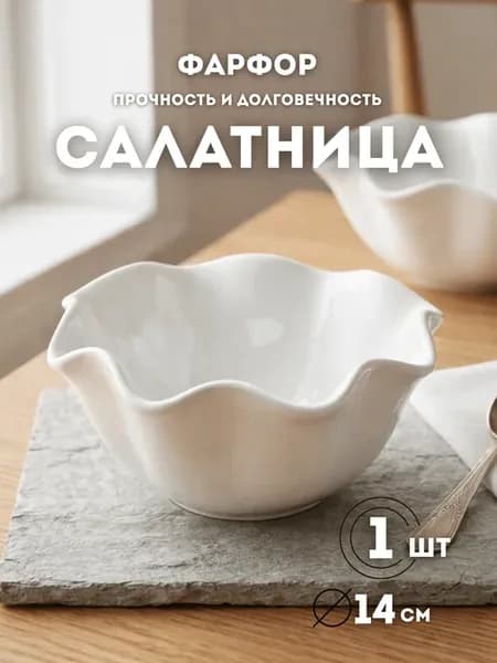 Салатница 14 см