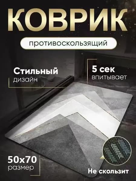 Коврик 50x70 см