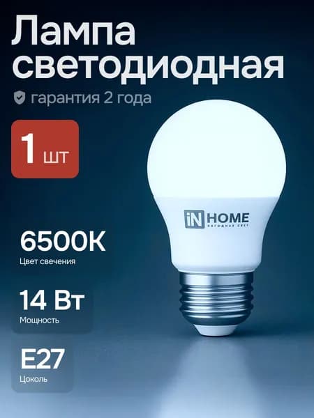 Лампочка светодиодная шарик 14Вт Е27 6500К холодный свет 1шт