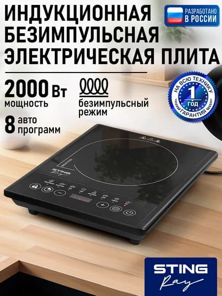 STINGRAY Индукционная плита настольная, 1 конфорка, безимпульсная плитка, LED-дисплей, ТАЙМЕР, термостат, черный