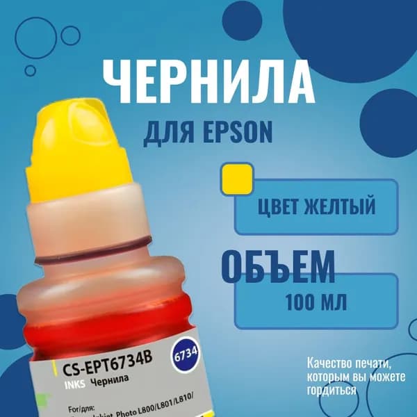 Чернила для принтера Epson L800/L810/L850/L1800 Cactus CS-EPT6734 T6734, желтый,100 мл