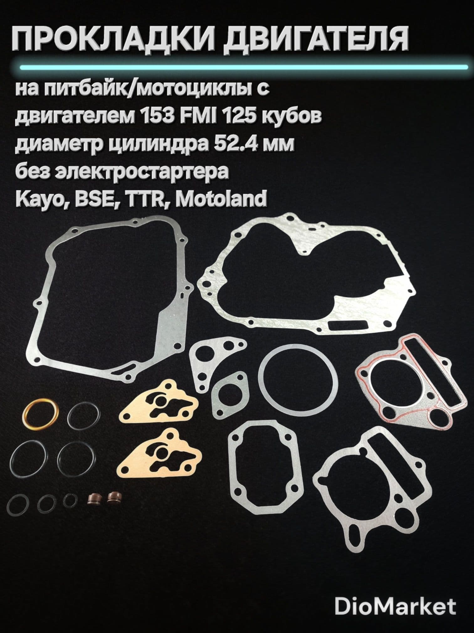 Прокладки (полный комплект) на питбайк 153FMI без электростартера
