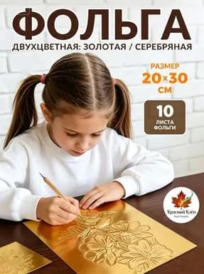 Фольга цветная для черчения A4, 10 лист., шт