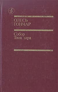 Собор. Твоя заря | Гончар Олесь