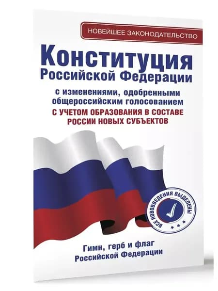 Конституция Российской Федерации с изменениями, одобренными общероссийским голосованием