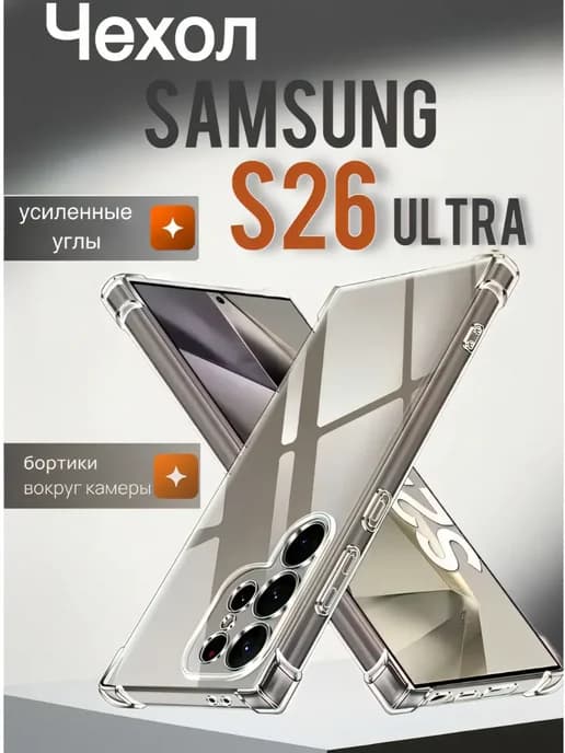 Чехол Samsung S26 Ultra