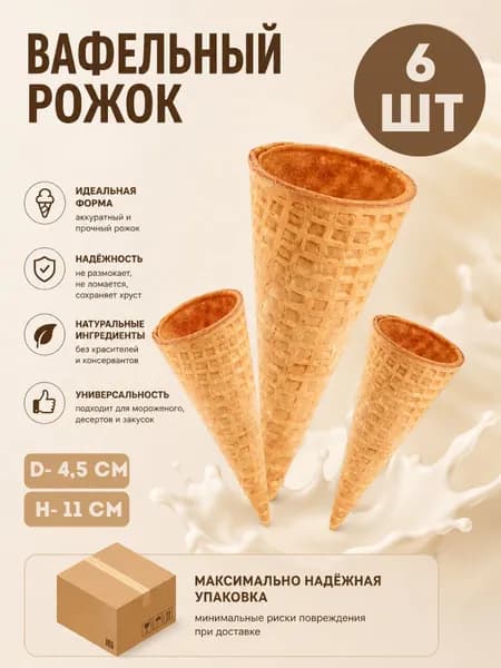 Вафельный рожок для мороженого 6 шт