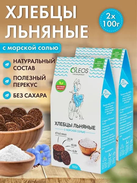 Хлебцы льняные с морской солью, 2*100 г