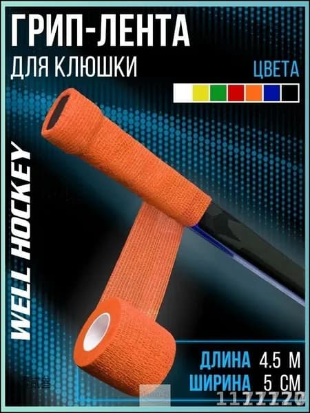 Лента для клюшек