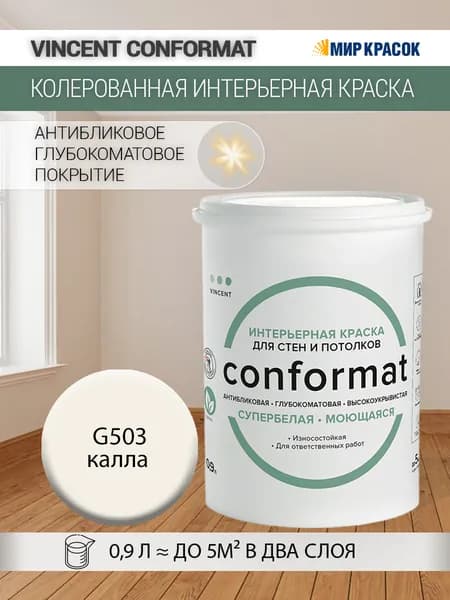 VINCENT CONFORMAT краска интерьерная колерованная антибликовая, износостойкая, глубокоматовая, G503 Калла (0.9 л)