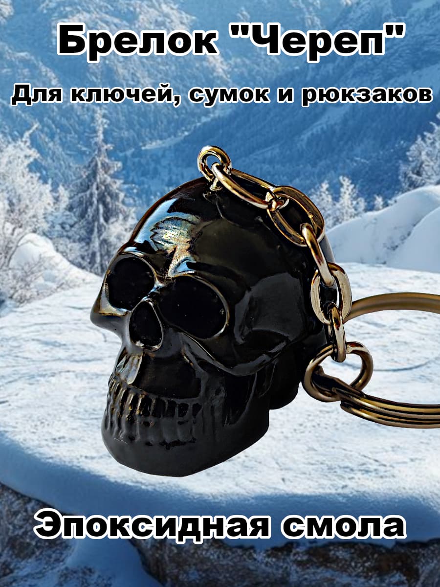 Брелок для ключей, сумок и рюкзаков "Череп". Эпоксидная смола.