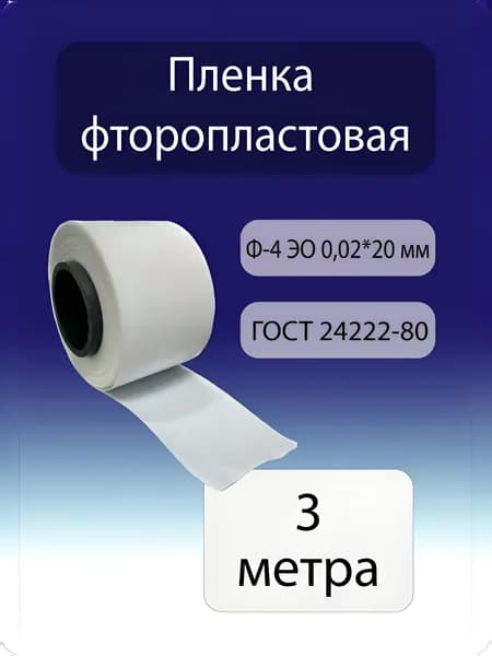 Пленка (лента) фторопластовая Ф-4 ЭО 0.02 х20 мм, 3 метра, ГОСТ 24222-80