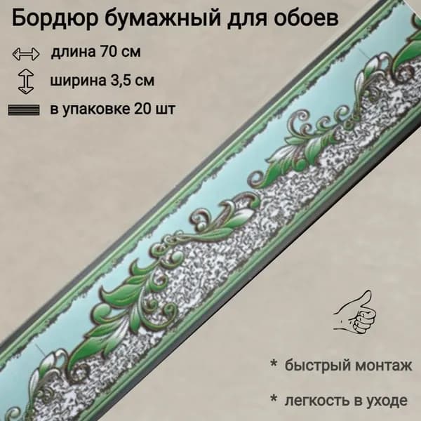 Бордюр бумажный для обоев, бордюрная лента 3,5 см