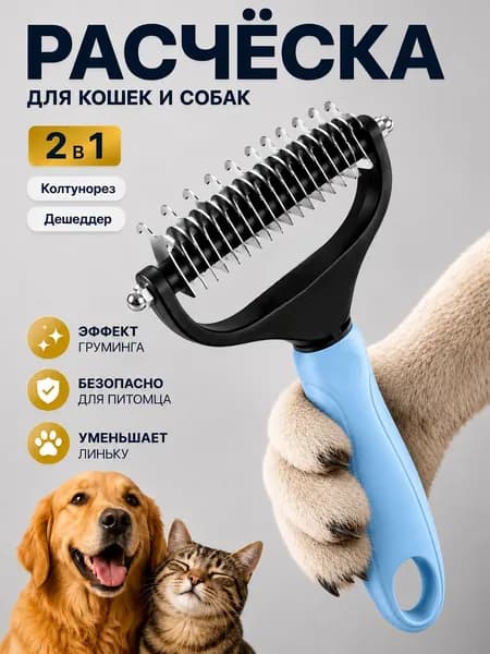 Колтунорез, дешеддер, расческа для кошек и собак