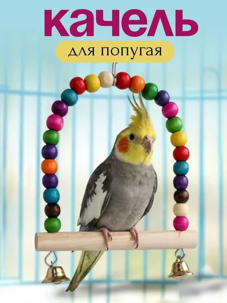 Качели для птиц , попугаев , канареек