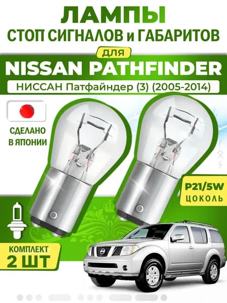 Японские лампы стоп-сигнала и габаритов для NISSAN PATHFINDER III / НИССАН Патфайндер (3) (2005-2014), P21/5W двухконтактные ( комплект 2шт )