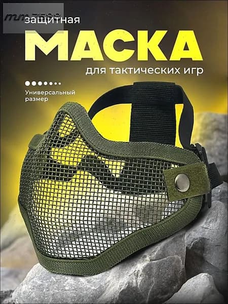 Маска для страйкбола, размер: Универсальный