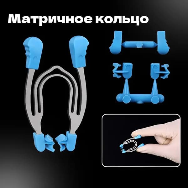 Кольцо матричное стоматологическое / 1 шт. / для ручного раскрывания