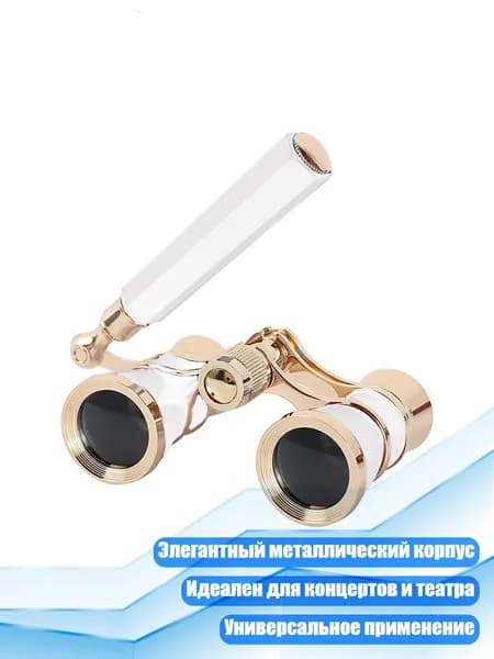 Театральный бинокль с металлическим корпусом, компактный и легкий, с ручкой, Белый