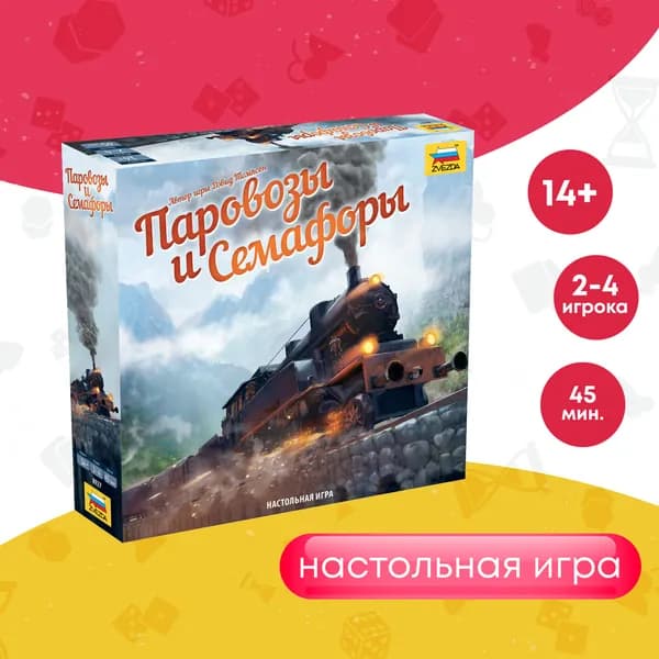 Развлекательные детские настольные игры для детей Звезда/Zvezda / Семейная игра для компании "Паровозы и семафоры"
