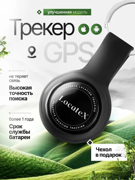 Трекер Gps маячок для отслеживания на ios и Android чехлом