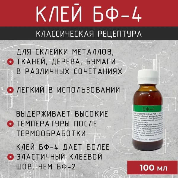 Клей БФ-4 для намотки звуковых катушек и сборки динамиков