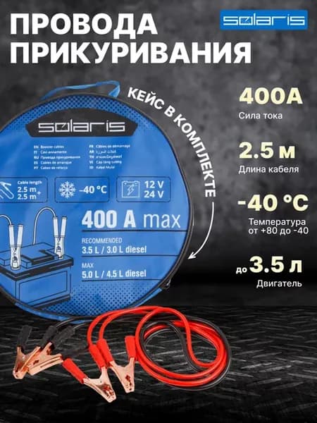 Провода прикуривания для автомобиля 2,5 метра пусковые 400А