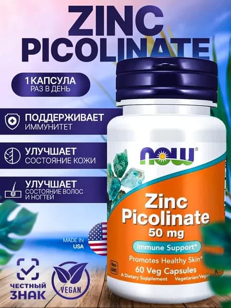 Цинк Пиколинат (Zinc Picolinate) витамины для мужчин и женщин, 60 капсул