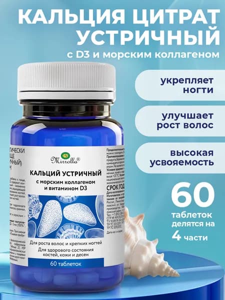 Кальций Д3 устричный (цитрат) с морским коллагеном и витамином D3 для крепких костей, ногтей и суставов, 60 таблеток