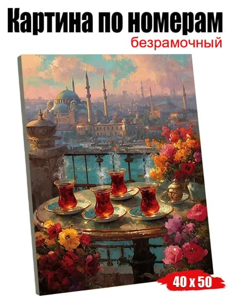 Картина по номерам 40х50 Безрамочная Стамбульский балкон с чаем, символ гостеприимства, декор для гостиной, подарок для любителей восточных мотивов