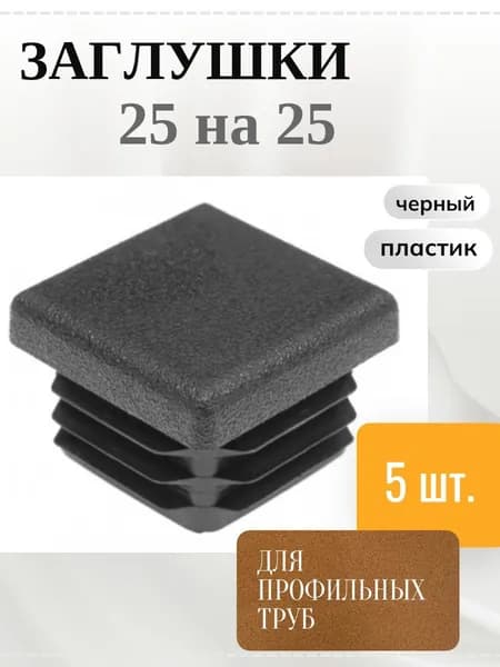 Заглушка 25х25 мм для квадратных труб ножек стульев - 5шт
