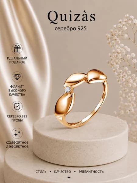 Кольцо серебро 925 позолоченное с фианитом Quizas
