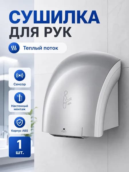 Автоматическая сушилка для рук, серебристый, теплый поток