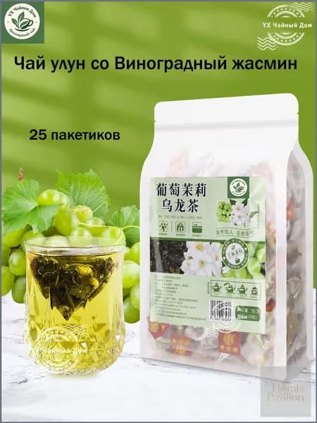 Ароматный виноградный улун с жасмином натуральный чай в 25 пакетиках, 75 г