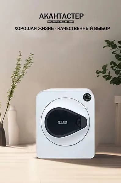 ACANTHSTER Небольшая бытовая сушильная машина, 7кг, белый